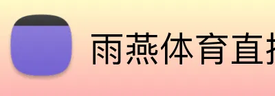 雨燕体育直播 Logo